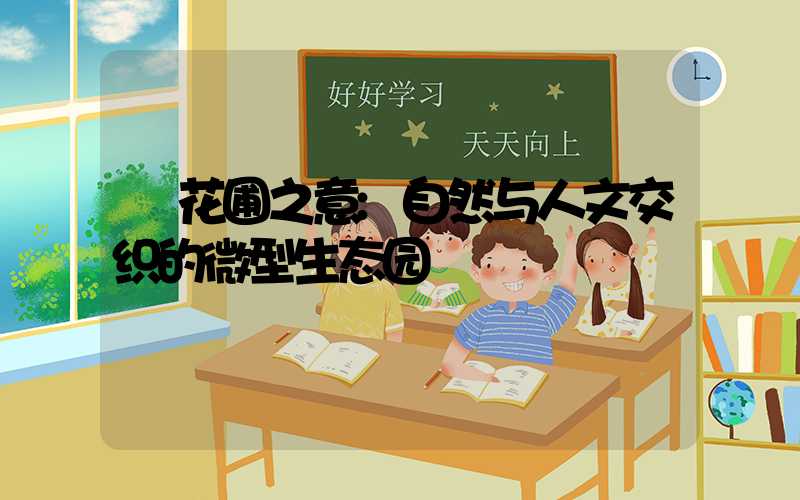 花圃之意:自然与人文交织的微型生态园